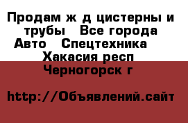 Продам ж/д цистерны и трубы - Все города Авто » Спецтехника   . Хакасия респ.,Черногорск г.